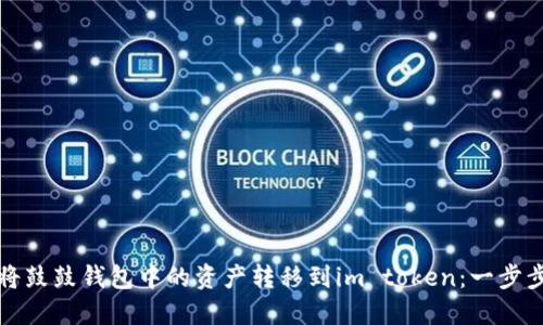 如何将鼓鼓钱包中的资产转移到im token：一步步指南