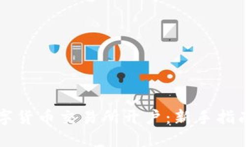 如何选择数字货币交易所开户：新手指南与推荐平台