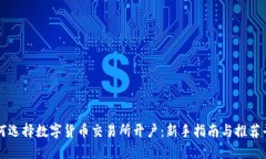 如何选择数字货币交易所