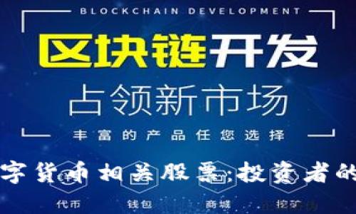 如何选择数字货币相关股票：投资者的全方位指南