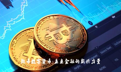 微币数字货币：未来金融的新兴力量