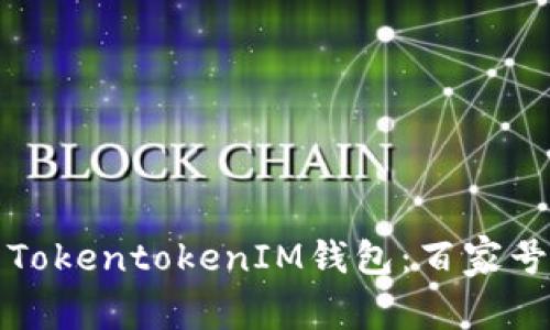 如何安全下载TokentokenIM钱包：百家号用户必备指南