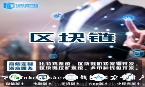 如何安全下载TokentokenIM钱包：百家号用户必备指南