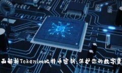 全面解析Tokenim比特币密钥