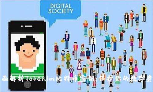 全面解析Tokenim比特币密钥：保护你的数字资产