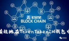 如何安全有效地在TokenTo