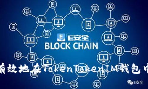 如何安全有效地在TokenTokenIM钱包中进行转账