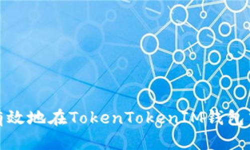 如何安全有效地在TokenTokenIM钱包中进行转账