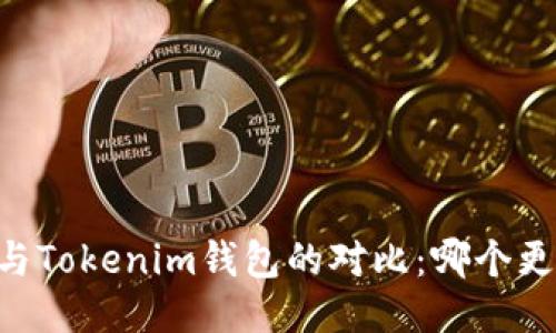QK钱包与Tokenim钱包的对比：哪个更适合你？