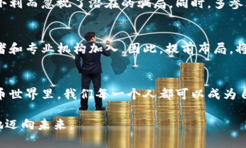   数字货币搬砖招聘：寻找高效、安全的财富增值之路 / 

 guanjianci 数字货币, 搬砖, 招聘, 投资机会 /guanjianci 

一、数字货币搬砖的概念解析
在这一轮全球数字货币的热潮中，搬砖这种投资行为，越来越受到人们的青睐。什么是“搬砖”？简单来说，就是利用数字货币之间的价格差异，通过买入低价货币，再卖出高价货币，从而获得利润。在这个过程中，参与者就像是在不同的市场之间搬运砖块，获取价格差。你是不是也曾想过，是否可以通过这种方式获得额外的收入？

二、为什么选择搬砖作为投资方式
搬砖不仅是一种资本运作的方式，更是一种相对灵活的投资选择。与传统投资相比，数字货币的流动性更强，市场反应更快。而且，相较于股票等传统金融产品，数字货币市场的门槛较低，普通投资者也能参与其中。想象一下，只需一部手机，你就可以随时随地进行交易。这样的灵活性，你难道不心动吗？

三、当前市场中招聘搬砖人员的需求
随着数字货币的普及，越来越多的公司和团队开始招聘搬砖人员。这些岗位通常对人员的挑选有相应的要求，如对市场的敏锐度、技术分析能力以及一定的风险承受能力。因此，如果你对数字货币搬砖有热情并且垂涎这个机会，现在正是你的最佳时机。

四、搬砖人员的职责与要求
成为一名搬砖人员，你的职责不仅仅是简单的买卖操作。首先，你需要做好市场调研，了解不同币种之间的价格差频率。其次，你还需要对交易所的政策、手续费有所了解，确保自己的利润最大化。此外，良好的心理素质和风险控制能力也是必不可少的。是否觉得这些要求听起来有些高？不过只要认真学习，完全可以达标！

五、如何开始搬砖之旅
想要进入搬砖市场，第一步是对数字货币有一定的了解。了解主流的数字货币，比如比特币、以太坊等，掌握它们的基本信息和交易特点。然后，你可以选择一些信誉良好的交易所，注册账户，完成身份验证。接下来，可以通过小额交易进行练习，积累经验，这样当你掌握了技巧后，再进行更大规模的搬砖交易也是水到渠成的事。

六、搬砖中的风险与控制
在享受搬砖带来收益的同时，也要清楚地认识到其中的风险。在市场剧烈波动时，价格的瞬息万变可能造成资金短时间内的巨大损失。因此，风险控制显得尤为重要。你是否也在为这份潜在的风险感到忐忑？其实，只需要制定合理的风险控制策略，比如设置止损点，才能有效降低风险，让投资变得更加稳妥。

七、如何提升自己的搬砖技巧
每个成功的搬砖者背后，都有他们独特的交易策略和技巧。想要提升自己的技能，你可以参加一些在线课程，学习市场分析、交易心理等相关知识。此外，关注一些专业的搬砖社群，与志同道合的人相互交流，分享经验也是不可或缺的渠道。这样的学习方式，你难道不觉得会让自己更加从容应对市场的变化吗？

八、找工作时要注意的事项
在寻找搬砖招聘信息的过程中，不要轻易相信那些看似非常诱人的高薪岗位。务必确认公司的合法性和声誉，尤其是在数字货币领域。不要贪图小利而忽视了潜在的骗局。同时，多参考他人的经历和评价，将帮助你做出更明智的选择。

九、搬砖的未来
展望未来，随着数字货币市场的进一步规范化与发展，搬砖作为一种投资方式也将趋于成熟。我们可以预见，搬砖市场将会吸引更多的传统投资者和专业机构加入。因此，提前布局，将有可能在未来获得丰厚的回报。你是否已经迫不及待想要在这个新兴市场里试一试自己的手脚呢？

十、结语
数字货币搬砖不仅是一项投资活动，更是一种生活的选择。正如人生中的每一个决定，都伴随着风险和收益。而在这个充满无限可能性的数字货币世界里，我们每一个人都可以成为自己财富的管理者。挑战与机遇并存，你准备好迎接这场财富之旅了吗？

无论选择怎样的方式，记得时刻保持理智、谨慎对待。希望每一个参与搬砖的人，都能在这个充满变幻的市场中，找到属于自己的那份财富，自信地迈向未来。