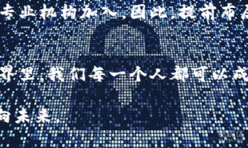   数字货币搬砖招聘：寻找高效、安全的财富增值之路 / 

 guanjianci 数字货币, 搬砖, 招聘, 投资机会 /guanjianci 

一、数字货币搬砖的概念解析
在这一轮全球数字货币的热潮中，搬砖这种投资行为，越来越受到人们的青睐。什么是“搬砖”？简单来说，就是利用数字货币之间的价格差异，通过买入低价货币，再卖出高价货币，从而获得利润。在这个过程中，参与者就像是在不同的市场之间搬运砖块，获取价格差。你是不是也曾想过，是否可以通过这种方式获得额外的收入？

二、为什么选择搬砖作为投资方式
搬砖不仅是一种资本运作的方式，更是一种相对灵活的投资选择。与传统投资相比，数字货币的流动性更强，市场反应更快。而且，相较于股票等传统金融产品，数字货币市场的门槛较低，普通投资者也能参与其中。想象一下，只需一部手机，你就可以随时随地进行交易。这样的灵活性，你难道不心动吗？

三、当前市场中招聘搬砖人员的需求
随着数字货币的普及，越来越多的公司和团队开始招聘搬砖人员。这些岗位通常对人员的挑选有相应的要求，如对市场的敏锐度、技术分析能力以及一定的风险承受能力。因此，如果你对数字货币搬砖有热情并且垂涎这个机会，现在正是你的最佳时机。

四、搬砖人员的职责与要求
成为一名搬砖人员，你的职责不仅仅是简单的买卖操作。首先，你需要做好市场调研，了解不同币种之间的价格差频率。其次，你还需要对交易所的政策、手续费有所了解，确保自己的利润最大化。此外，良好的心理素质和风险控制能力也是必不可少的。是否觉得这些要求听起来有些高？不过只要认真学习，完全可以达标！

五、如何开始搬砖之旅
想要进入搬砖市场，第一步是对数字货币有一定的了解。了解主流的数字货币，比如比特币、以太坊等，掌握它们的基本信息和交易特点。然后，你可以选择一些信誉良好的交易所，注册账户，完成身份验证。接下来，可以通过小额交易进行练习，积累经验，这样当你掌握了技巧后，再进行更大规模的搬砖交易也是水到渠成的事。

六、搬砖中的风险与控制
在享受搬砖带来收益的同时，也要清楚地认识到其中的风险。在市场剧烈波动时，价格的瞬息万变可能造成资金短时间内的巨大损失。因此，风险控制显得尤为重要。你是否也在为这份潜在的风险感到忐忑？其实，只需要制定合理的风险控制策略，比如设置止损点，才能有效降低风险，让投资变得更加稳妥。

七、如何提升自己的搬砖技巧
每个成功的搬砖者背后，都有他们独特的交易策略和技巧。想要提升自己的技能，你可以参加一些在线课程，学习市场分析、交易心理等相关知识。此外，关注一些专业的搬砖社群，与志同道合的人相互交流，分享经验也是不可或缺的渠道。这样的学习方式，你难道不觉得会让自己更加从容应对市场的变化吗？

八、找工作时要注意的事项
在寻找搬砖招聘信息的过程中，不要轻易相信那些看似非常诱人的高薪岗位。务必确认公司的合法性和声誉，尤其是在数字货币领域。不要贪图小利而忽视了潜在的骗局。同时，多参考他人的经历和评价，将帮助你做出更明智的选择。

九、搬砖的未来
展望未来，随着数字货币市场的进一步规范化与发展，搬砖作为一种投资方式也将趋于成熟。我们可以预见，搬砖市场将会吸引更多的传统投资者和专业机构加入。因此，提前布局，将有可能在未来获得丰厚的回报。你是否已经迫不及待想要在这个新兴市场里试一试自己的手脚呢？

十、结语
数字货币搬砖不仅是一项投资活动，更是一种生活的选择。正如人生中的每一个决定，都伴随着风险和收益。而在这个充满无限可能性的数字货币世界里，我们每一个人都可以成为自己财富的管理者。挑战与机遇并存，你准备好迎接这场财富之旅了吗？

无论选择怎样的方式，记得时刻保持理智、谨慎对待。希望每一个参与搬砖的人，都能在这个充满变幻的市场中，找到属于自己的那份财富，自信地迈向未来。
