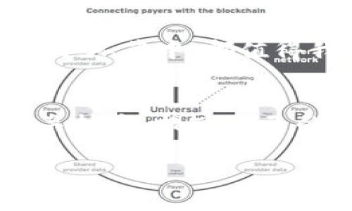 如何从Tokenim转出DGD？

引言
在加密货币的世界里，了解如何安全、高效地进行资产转移是每一个投资者都应掌握的基本技能。对于持有DGD（Genesis Dao Token）的人而言，Tokenim平台是一个常见的交易和存储数字资产的选择。那么，如何从Tokenim转出DGD呢？在这篇文章里，我们将详细探讨整个流程，并分享一些有关加密货币转账的注意事项和技巧。

了解Tokenim平台
Tokenim是一个去中心化的交易平台，提供用户友好的界面，适合新手和有经验的交易者。其实，了解你所使用的平台是非常重要的。Tokenim不仅支持DGD，还包括多种其他加密资产，以满足投资者的多样化需求。那么，为什么选择Tokenim呢？你是不是也在寻找一种快速、便捷的交易方式？

转出DGD的步骤
接下来，我们将逐步指导你如何从Tokenim平台转出DGD。确保在开始之前，你已经做好了所有准备工作，包括设置好你的钱包和确认你的身份信息。

h4步骤一：登录Tokenim账户/h4
首先，访问Tokenim的官方网站，输入你的账户凭证进行登录。如果你还没有账户，需注册一个并完成KYC（了解你的客户）验证，才能进行转账操作。这一过程虽然看起来繁琐，但它确保了交易的安全性和合法性。你有没有注意到，许多平台都要求KYC，以保护用户资产的安全？

h4步骤二：进入资产管理页面/h4
在成功登录后，找到资产管理或钱包选项。不同平台的界面可能略有不同，但一般都会有明确的“资产”或“钱包”标签。在这一部分，你可以查看自己持有的各种资产，包括DGD。

h4步骤三：选择DGD进行转出/h4
在资产列表中，找到DGD，点击它进入详细信息页面。通常会有“转出”、“提取”或“提现”等选项。选择适合你的操作。

h4步骤四：输入转出信息/h4
在转出页面，你需要输入接收地址、转账金额等相关信息。接收地址是你想要将DGD发送到的钱包地址。确保输入的信息是准确的，因为一旦转账完成，资金将无法找回。你会不会担心输入错误地址而导致资金损失呢？

h4步骤五：确认并提交交易/h4
核对所有信息无误后，点击确认或提交按钮。系统可能会要求你进行二次验证，例如输入手机验证码或电子邮件确认码。这一步是为了增加交易的安全性，你会觉得这种安全性为你的资产提供了更多保护吗？

h4步骤六：等待交易确认/h4
一旦你提交了交易请求，需要耐心等待交易确认。通常，区块链网络会在几分钟内确认交易，但根据网络拥堵情况，也可能需要更长时间。你可以通过区块链接口查看交易状态，确保 funds 能正常到达目的地。

转出DGD的注意事项
在进行数字资产转账时，有一些关键因素需特别注意：

h41. 确保网络安全/h4
使用公共Wi-Fi和不安全的网络时需谨慎，尽量在安全的私人环境下进行转账。你是否意识到，黑客攻击往往发生在不安全的网络环境中？

h42. 确认接收地址/h4
在重新输入接收地址的时候，确保仔细检查每一个字符。使用地址簿功能可以减少错误的发生。你是否曾经因为一次小错误而造成了巨大的损失？

h43. 注意网络费用/h4
转账通常会涉及区块链手续费，确保你了解相关费用并在转账前预留出相应的余额。这些费用会根据网络动态而变化，你是否会因此而犹豫？

总结
能够成功地转出DGD是加密货币交易中的一项重要技能，随着经验的积累，你一定能更自信地进行各种操作。从Tokenim转出DGD的过程并不复杂，但在每一个环节中，都值得我们保持警惕。希望这篇指南能够帮助你顺利完成DGD的转账。

反思与展望
在这个快速发展的数字货币市场中，你是否感受到了各种技术的变化和挑战？无论你是新手还是老手，持续学习是至关重要的。建议定期关注市场动态和相关技术，提高自己的交易能力。未来，区块链和加密货币的应用场景还会不断扩展，你会不会期待着新技术带来的更多可能性？

Tokenim, DGD转账, 加密货币, 安全性/guanjianci