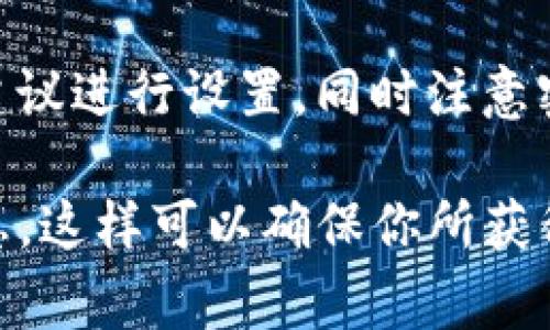 关于“tokenim密码最多多少位”的问题，通常情况下，具体的密码长度限制会根据应用或平台的安全政策而有所不同。一般来说，较为安全的平台往往会要求密码长度在8位到32位之间或更长。然而，具体的Tokenim平台的性质、用户需求和安全性考虑可能会影响这一标准。

以下是一些关于密码长度和安全性的细节分析：

密码长度的重要性
在数字安全中，密码的长度是一个非常关键的因素。更长的密码通常意味着更高的安全性，因为它们可以包含更多的字符组合，从而增加破解的难度。简而言之，假如你设置的密码仅为4位或6位，这样的密码就容易被黑客通过暴力破解等方式轻易获得。

常见的密码长度要求
大多数在线服务会建议用户设置至少8到10个字符的密码。一些更注重安全性的平台可能会要求用户使用更长的密码，甚至30个字符以上。在设置Tokenim密码时，如果该平台有明确的规定，用户应当遵循这些要求。

如何强密码的组成
除了长度之外，密码的复杂性同样重要。一个强密码通常由大小写字母、数字和特殊符号组成。例如，密码“Tokenim@2023”就比简单的“123456”要安全得多。你是不是也这么认为？结合字母和符号可以让黑客很难用自动化工具破解你的密码。

提示与建议
那么，对于Tokenim用户来说，我们如何在保持密码安全的同时，找到一个适合自己的密码呢？以下是一些实用的建议：
ul
    li使用密码管理工具：这些工具可以帮助你生成强密码并安全存储它们。/li
    li定期更改密码：定期更新密码可以显著增加账户的安全性。/li
    li启用两步验证：如果Tokenim支持，开启两步验证功能会为你的账户增加一层额外保护。/li
/ul

总结
总体而言，Tokenim等平台的密码设置应该足够强大以防止潜在的安全威胁。在密码的构成和长度方面，用户应根据平台的建议进行设置，同时注意密码的复杂性，以提高安全性。无论密码长度的具体要求是什么，重要的是要确保密码是独特且难以猜测的。

如果你有任何具体的疑问或者想了解Tokenim的其他安全政策，建议直接查阅Tokenim的官方说明或联系客服获取更多信息。这样可以确保你所获得的信息是准确和最新的。