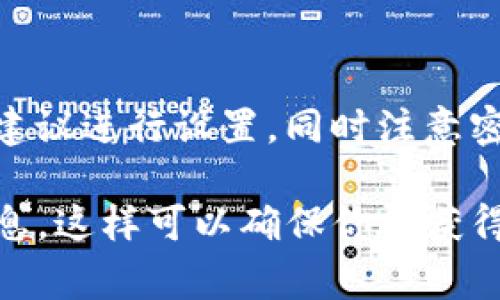 关于“tokenim密码最多多少位”的问题，通常情况下，具体的密码长度限制会根据应用或平台的安全政策而有所不同。一般来说，较为安全的平台往往会要求密码长度在8位到32位之间或更长。然而，具体的Tokenim平台的性质、用户需求和安全性考虑可能会影响这一标准。

以下是一些关于密码长度和安全性的细节分析：

密码长度的重要性
在数字安全中，密码的长度是一个非常关键的因素。更长的密码通常意味着更高的安全性，因为它们可以包含更多的字符组合，从而增加破解的难度。简而言之，假如你设置的密码仅为4位或6位，这样的密码就容易被黑客通过暴力破解等方式轻易获得。

常见的密码长度要求
大多数在线服务会建议用户设置至少8到10个字符的密码。一些更注重安全性的平台可能会要求用户使用更长的密码，甚至30个字符以上。在设置Tokenim密码时，如果该平台有明确的规定，用户应当遵循这些要求。

如何强密码的组成
除了长度之外，密码的复杂性同样重要。一个强密码通常由大小写字母、数字和特殊符号组成。例如，密码“Tokenim@2023”就比简单的“123456”要安全得多。你是不是也这么认为？结合字母和符号可以让黑客很难用自动化工具破解你的密码。

提示与建议
那么，对于Tokenim用户来说，我们如何在保持密码安全的同时，找到一个适合自己的密码呢？以下是一些实用的建议：
ul
    li使用密码管理工具：这些工具可以帮助你生成强密码并安全存储它们。/li
    li定期更改密码：定期更新密码可以显著增加账户的安全性。/li
    li启用两步验证：如果Tokenim支持，开启两步验证功能会为你的账户增加一层额外保护。/li
/ul

总结
总体而言，Tokenim等平台的密码设置应该足够强大以防止潜在的安全威胁。在密码的构成和长度方面，用户应根据平台的建议进行设置，同时注意密码的复杂性，以提高安全性。无论密码长度的具体要求是什么，重要的是要确保密码是独特且难以猜测的。

如果你有任何具体的疑问或者想了解Tokenim的其他安全政策，建议直接查阅Tokenim的官方说明或联系客服获取更多信息。这样可以确保你所获得的信息是准确和最新的。