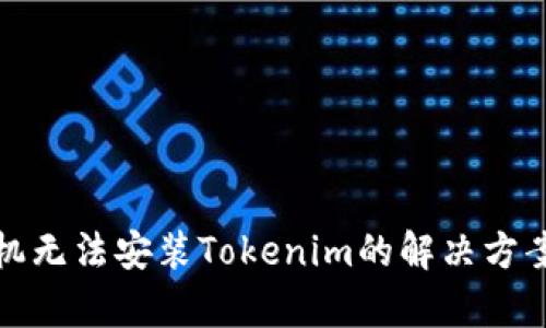 安卓手机无法安装Tokenim的解决方案与技巧
