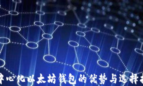 
去中心化以太坊钱包的优势与选择指南