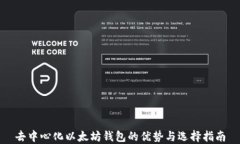 去中心化以太坊钱包的优