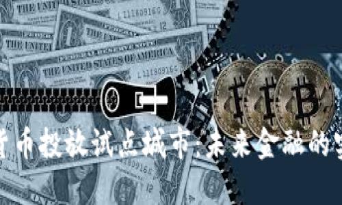 数字货币投放试点城市：未来金融的实验场