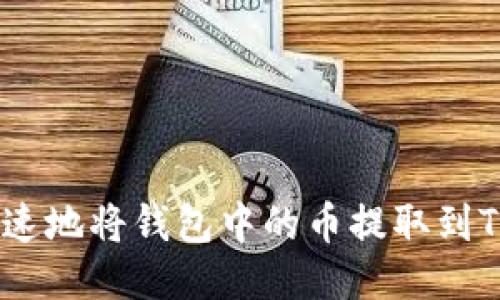 如何安全快速地将钱包中的币提取到Tokenim平台