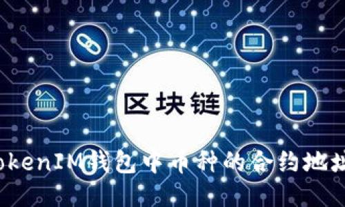 如何查找TokenIM钱包中币种的合约地址？详细指南