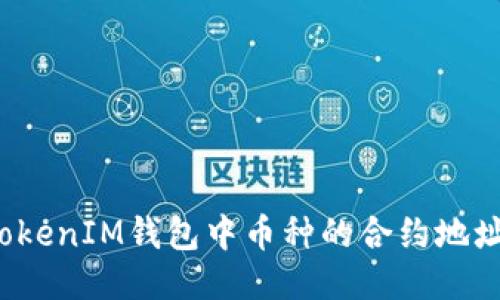 如何查找TokenIM钱包中币种的合约地址？详细指南