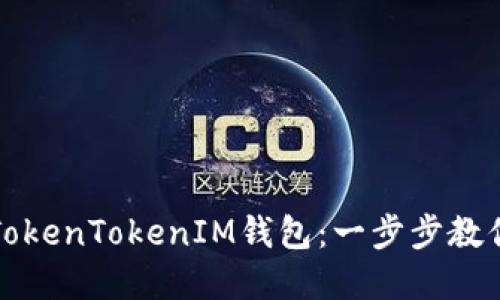 如何登录TokenTokenIM钱包：一步步教你轻松完成