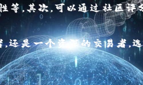 数字货币与雷达钱包：安全存储与便捷交易的完美结合

数字货币, 雷达钱包, 加密货币, 钱包安全/guanjianci

引言：数字货币的崛起
在当今这个数字化快速发展的时代，数字货币已经成为金融市场上不可忽视的重要力量。通过去中心化的技术，数字货币为用户提供了更高的隐私性和交易自主权。而在众多数字货币的生态系统中，如何安全高效地存储和交易这些数字资产则成为用户最为关心的问题之一，这里就不得不提到雷达钱包的出现。

什么是雷达钱包？
雷达钱包（Radar Wallet）是一款旨在提供安全且用户友好的数字货币存储和交易体验的钱包应用。它不仅支持多种主流数字货币，还集成了多项前沿技术，确保用户能够方便地进行实时交易、购买和投资。用户在使用雷达钱包时，是否能感受到一种无与伦比的安全感？因为这款钱包采用了先进的加密技术和双重身份验证机制，相较于其他传统钱包，其安全性无疑提升了一个档次。

数字货币的优势与挑战
数字货币的崛起带来了许多革命性的变化。那么，数字货币究竟有哪些优势呢？首先，它是去中心化的，这意味着没有任何单一的机构或组织可以控制或操控你的交易。这种特性不仅增加了透明度，还减少了许多传统金融交易中的第三方手续费。但与此同时，数字货币市场波动性极大，价格涨跌不定，这无疑是投资者需要面对的重要挑战。你是不是也曾因为价格波动而心生烦恼？

雷达钱包的安全设计
雷达钱包在安全设计方面做了大量的努力。采用了一系列的安全措施，比如数据加密、分层架构以及智能合约的使用等。用户的私钥被严格保护，确保不会被轻易盗取。同时，数字货币的多重签名机制不仅增强了资产的安全性，还有效降低了被黑客攻击的风险。你是否在使用其他钱包时曾经担心过安全问题而不敢安心交易？选择雷达钱包或许能打消你的顾虑。

如何使用雷达钱包交易数字货币？
使用雷达钱包进行数字货币的交易非常简单。首先，用户需要在其官方网站或应用商店下载雷达钱包并进行安装。安装完成后，用户需创建一个账号并设置强密码，随后便可以开始添加自己的数字货币。雷达钱包支持多种数字资产的存入，比如比特币、以太坊等主流币种。相信很多人在设置密码时，都会思考一个问题：我的密码真的够安全吗？雷达钱包鼓励用户采用复杂的密码组合，以进一步保障账户安全。

雷达钱包的用户体验
除了安全性，用户体验在数字货币钱包中也显得至关重要。雷达钱包的界面设计，用户可以很容易地找到所需功能。无论是发送、接收数字货币，还是查看余额、交易记录，一目了然的界面设计让用户不会感到困惑。你是否也遇到过那些复杂难用的钱包，使你在交易时倍感无奈？雷达钱包的用户友好性，正是其一大亮点。

社区支持与发展前景
雷达钱包背后有一个活跃且不断扩展的用户社区，成员们不仅共享经验，互相帮助，还共同推动钱包的不断与创新。社区的多样性源于全球各地用户的参与，这种多元文化的融合为钱包的时尚性和实用性注入了新的活力。你有没有想过，参与一个社区，与志同道合的人一起探索数字货币的前沿科技，是多么令人兴奋的事情？

如何选择合适的钱包？
在选择数字货币钱包时，用户需要考虑多个因素，比如安全性、兼容性、用户体验等。那么，如何选择最适合自己的钱包呢？首先，用户需要明确自己的需求，是否需要多币种支持、是否注重安全性等。其次，可以通过社区评分、用户评价等信息，综合考量以选择最合适的钱包。在这个过程中，或许你会反思：在当今竞争激烈的市场环境中，选择一款合适的钱包已经是智慧投资的开始。

总结：数字货币与雷达钱包的未来
随着技术的不断发展，数字货币的未来充满了无限可能。而雷达钱包作为数字资产保管和交易的优质选择，将伴随用户一起走过这个数字化的浪潮。无论你是一个刚刚入门的数字货币投资者，还是一个资深的交易者，选择合适的钱包可以帮助你更好地管理和增值资产。你是否对未来的数字货币市场充满期待？那么，赶快试试雷达钱包，开启你的数字资产之旅吧！

在这段旅程中，雷达钱包将成为你不可或缺的伙伴，助你在数字货币的世界中畅行无阻。整合你的资产，畅享便捷、安全的交易体验，未来的数字经济等着你去探索！