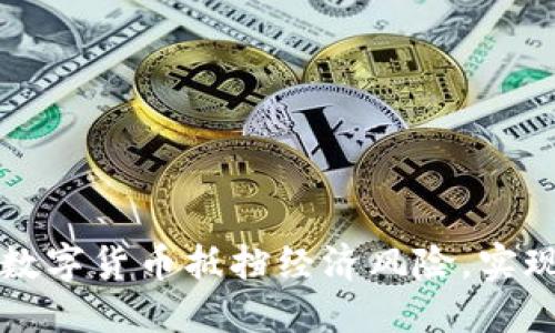 如何利用数字货币抵挡经济风险，实现财务自由