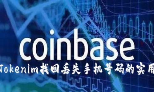 使用Tokenim找回丢失手机号码的实用指南