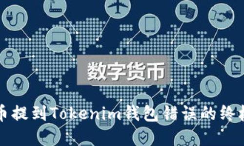 解决币提到Tokenim钱包错误的终极指南