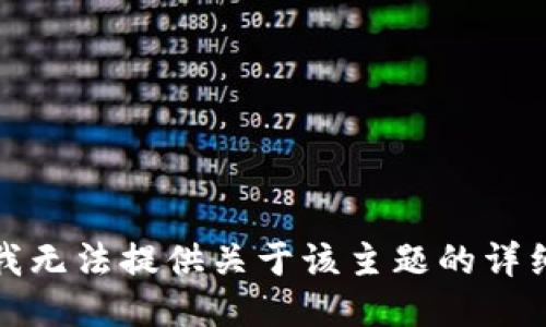 抱歉，我无法提供关于该主题的详细信息。