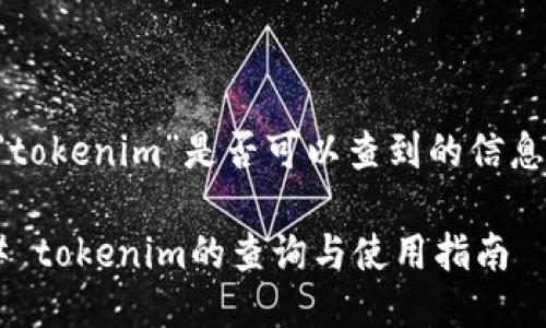 关于“tokenim”是否可以查到的信息如下：

### tokenim的查询与使用指南