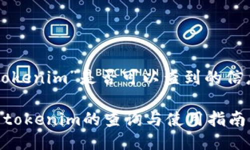 关于“tokenim”是否可以查到的信息如下：

### tokenim的查询与使用指南