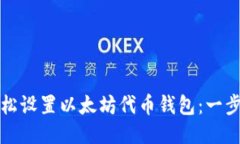 如何轻松设置以太坊代币