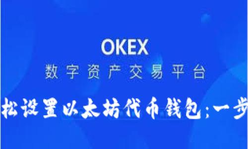 如何轻松设置以太坊代币钱包：一步步指南