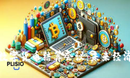 深度解析国际数字货币结算会议：未来经济的转型与机遇