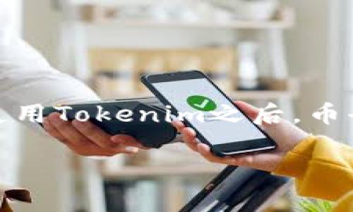 在加密货币迅速发展的今天，越来越多的人开始关注数字资产的管理与交易。但当你在Tokenim等平台上发现币不见了，难免会产生一丝焦虑和疑惑。那么，使用Tokenim之后，币去哪里了？我们该如何解决这个问题呢？在这篇文章中，我们将深入探讨Tokenim的使用体验，分析常见的问题，尤其是币不见的原因，并提供相应的解决方案。

Tokenim币不见了？一站式解决方案和原因解析