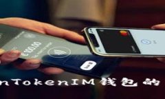如何解决TokenTokenIM钱包的