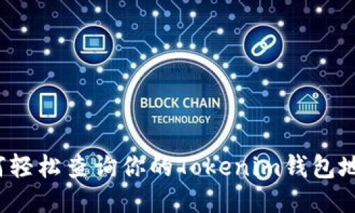 如何轻松查询你的Tokenim钱包地址？