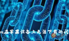 解决Tokenim在苹果设备上无