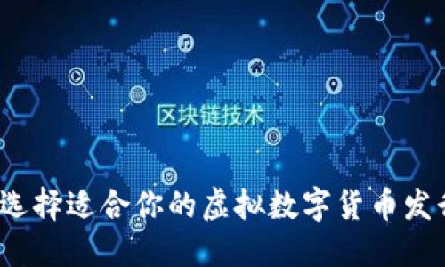 如何选择适合你的虚拟数字货币发行方？