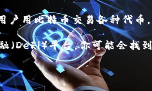 在回答您的问题之前，首先我们需要澄清一下“tokenim”指的是什么。如果您是指某种特定的代币或加密货币，您可能需要提供一些额外的细节。一般来说，“token”是指基于区块链的某种数字资产，而“比特币”作为一种原生加密货币，具有自己独特的区块链。

在许多情况下，比特币和代币都是可以在某些平台上进行交换或交易的。例如，一些去中心化交易所（DEX）或集中的交易所允许用户用比特币交易各种代币。当然，并不能直接在比特币的区块链上放置代币，因为比特币和代币通常运行在不同的区块链上（例如，以太坊上存在许多代币）。

如果您是在问如何将比特币转换为代币或将代币存储在某个平台上，很多交易所都提供这样的功能。例如，使用一些去中心化金融（DeFi）平台，你可能会找到带有流动性池的选项，用户可以用比特币来获取特定的代币。

因此，如果您有进一步的问题或者具体的平台想了解，可以提供更多的细节，这样我可以为您提供更准确的信息。