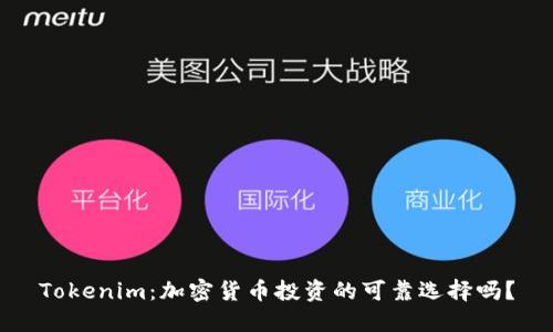 Tokenim：加密货币投资的可靠选择吗？