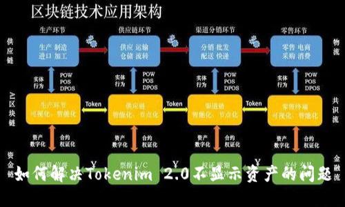 如何解决Tokenim 2.0不显示资产的问题