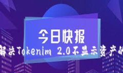 如何解决Tokenim 2.0不显示资