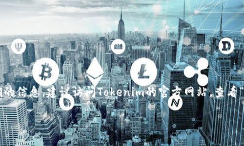 关于Tokenim钱包公司的具体地址，通常在公司的官方网站或行业相关的白皮书中会有所列出。为了获得最准确的信息，建议访问Tokenim的官方网站，查看“联系我们”或“关于我们”等栏目。另外，部分加密货币项目会在社交媒体平台或相关论坛上分享他们的公司信息。

若有其他问题或需要进一步的信息，请具体说明，我会很乐意为您提供帮助。