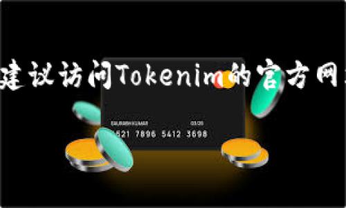 关于Tokenim钱包公司的具体地址，通常在公司的官方网站或行业相关的白皮书中会有所列出。为了获得最准确的信息，建议访问Tokenim的官方网站，查看“联系我们”或“关于我们”等栏目。另外，部分加密货币项目会在社交媒体平台或相关论坛上分享他们的公司信息。

若有其他问题或需要进一步的信息，请具体说明，我会很乐意为您提供帮助。