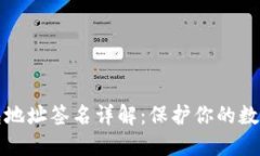 以太坊钱包地址签名详解