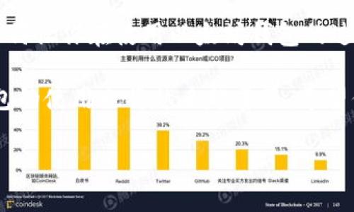 以太坊钱包地址注册指南：轻松创建你的数字资产平台

bianwei以太坊钱包钱包地址,以太坊钱包注册,数字资产管理,区块链技术/bianwei

什么是以太坊钱包？

在深入讲解如何注册以太坊钱包地址之前，我们首先要了解什么是以太坊钱包。简单来说，以太坊钱包是一个数字工具，用于存储、管理和交易以太坊（ETH）以及基于以太坊网络的代币。无论你是打算长期持有，还是希望通过频繁交易来实现盈利，拥有一个安全的以太坊钱包都是非常重要的。

更进一步，钱包不仅仅是存放资产的地方，它还连接了区块链网络，让用户能够参与各种去中心化应用（DApps）、智能合约等。此外，各种钱包类型的存在（如热钱包和冷钱包）也给用户提供了不同的选择，以适应不同的安全需求和使用场景。你是不是也发现，选择合适的钱包同样重要？

注册以太坊钱包的步骤

以下我们将详细介绍注册以太坊钱包地址的步骤。通过这些简单的步骤，你将能够轻松创建并管理自己的数字资产：

h4步骤一：选择一个可靠的钱包类型/h4

以太坊钱包通常有三种主要类型：热钱包、冷钱包和硬件钱包。热钱包是连接互联网的钱包，方便快捷，但安全性相对较低；冷钱包则是不连接互联网的存储方式，安全性高但使用不便；而硬件钱包是一种专门的设备，结合了冷钱包的安全性和热钱包的便利性。你更倾向于哪一种钱包？

h4步骤二：下载或访问钱包平台/h4

选择好钱包类型后，可以开始访问相应的钱包平台。市场上有很多知名的钱包服务提供商，如MetaMask、MyEtherWallet、Trust Wallet等。根据你的需求下载相应的APP或访问官网。通过可靠的平台注册，可以降低潜在的风险。

h4步骤三：创建新钱包/h4

在钱包平台中找到“创建钱包”或“注册”选项，系统会要求你设置一个强密码。记住这个密码是非常重要的，因为它将用于保护你的钱包。选择一个不易被猜到的密码，同时包含字母、数字和特殊字符，你是不是认为设置密码很重要？

h4步骤四：备份私钥和助记词/h4

在创建过程中，钱包平台会提供给你一串私钥或助记词。它们是你访问和恢复钱包的唯一途径。一定要将其妥善保存，可以考虑打印出来或书写在纸上，绝不要将这些信息保存在互联网上。此外，绝对不要与他人分享这些信息，以确保安全。

h4步骤五：完成注册并登录/h4

在完成上述步骤后，你的以太坊钱包地址就注册成功了。使用注册时设置的密码登录，你便可以开始管理自己以太坊资产，进行交易以及使用DApps等。

如何安全使用以太坊钱包

注册以太坊钱包地址后，安全问题便成为了另一个重要的话题。我们应该采取哪些措施来确保钱包的安全呢？以下是一些建议：

h41. 定期更新密码/h4

强密码是保护钱包的重要第一步。但仅仅有一个强密码是不够的，定期更新密码可以防止潜在的安全风险。定期更改密码并避免使用相同的密码，能有效降低被破解的可能性。

h42. 使用双重认证/h4

如果钱包支持双重认证功能，建议务必开启。这种额外的安全保护层，可以为你的数字资产提供更强的保障。每当你尝试登录或进行交易时，除了密码外，还需要输入一个一次性验证码，有效防止未授权访问。

h43. 注意钓鱼攻击/h4

互联网时代，钓鱼攻击屡见不鲜。请务必从官方渠道获取相关信息，尽量避免点击未知链接和下载不明来源的文件。你一定听说过许多因点击钓鱼链接而失去资产的用户吧？保持警惕是确保安全的关键。

如何使用以太坊钱包进行交易

当你成功注册并保护了自己的以太坊钱包后，接下来就是如何进行交易了。无论是交易以太坊ETH还是其他ERC20代币，流程通常比较简单。先来看看具体的操作步骤：

h4步骤一：确认网络状态/h4

在进行任何交易之前，务必要确认以太坊网络的状态。检查是否有网络拥堵，是否需要支付更高的矿工费用以确保交易的顺利进行。合理选择交易时间，能避免高额的交易费用。

h4步骤二：输入收款地址和金额/h4

在钱包中选择发送资产的功能，输入收款方的以太坊地址及转账金额。请仔细核对地址，因为一旦发送就无法追回。而在这里，可否使用扫码功能来简化输入过程，你觉得怎么样？

h4步骤三：确认交易/h4

在确认交易之前，务必再三检查输入的信息，包括收款地址、金额和矿工费。在确认无误后，点击发送，系统会处理你的交易。记得记录下交易哈希，以便日后查询交易状态。

总结

注册以太坊钱包地址并不复杂，通过上述步骤你可以轻松完成。而相应的安全措施和交易操作也是任何以太坊用户必备的技能。如何让你在使用以太坊钱包的过程中更加安心和顺畅呢？是否采取过这些措施？

在以太坊世界中，每个人都可能成为自己资产的管理者，积极参与这个新兴的数字经济。随着技术的发展和用户的增加，以太坊钱包的使用也将越来越普及。希望你的以太坊旅程充满惊喜与收获！ 

通过上述内容，我们希望已帮助你更好地理解如何注册以及安全使用以太坊钱包。以太坊的未来，或许就掌握在你手中！