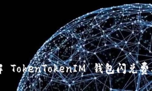 深入理解 TokenTokenIM 钱包闪兑费率的秘密